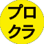 プロクラ