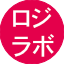 ロジラボ