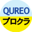 QUREO プログラミング教室 + プロクラ