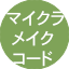 マインクラフトとメイクコードでを使って学ぶプログラミング