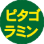 ピタゴラミン