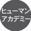 ヒューマンアカデミージュニア