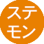 STEMON (ステモン)